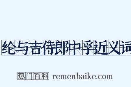 纶与吉侍郎中孚近义词是什么意思的图片
